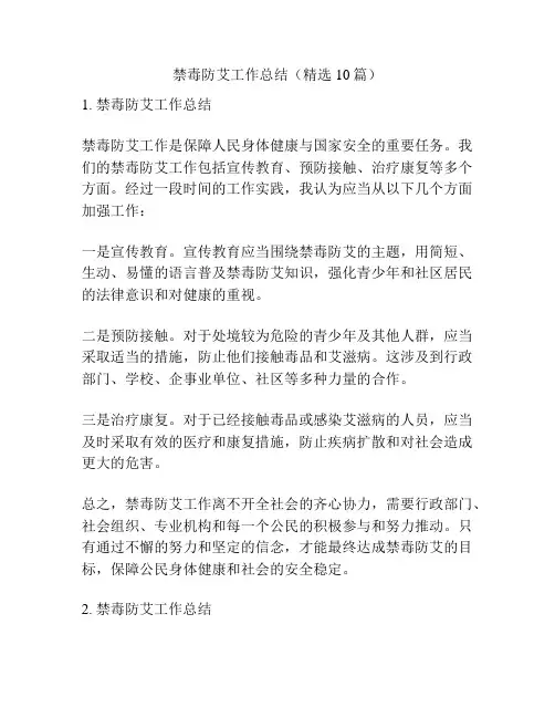 禁毒防艾工作总结(精选10篇)