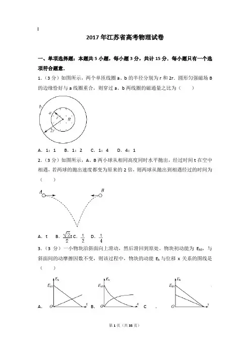 2017年物理真题及解析_2017年江苏省高考物理试卷