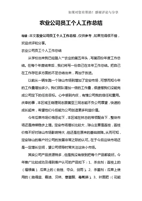 农业公司员工个人工作总结