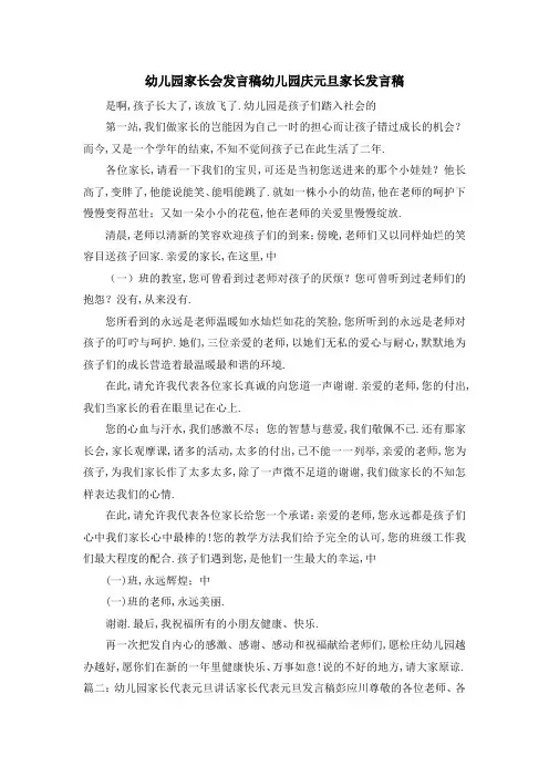 幼儿园家长会发言稿 幼儿园庆元旦家长发言稿 精品