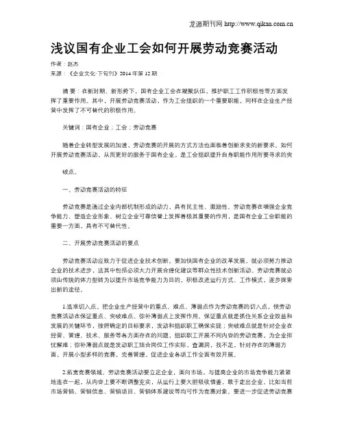 浅议国有企业工会如何开展劳动竞赛活动