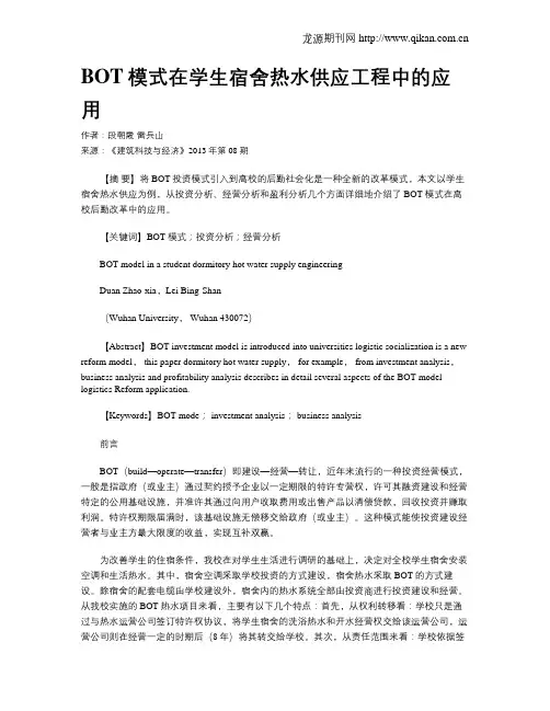 BOT模式在学生宿舍热水供应工程中的应用