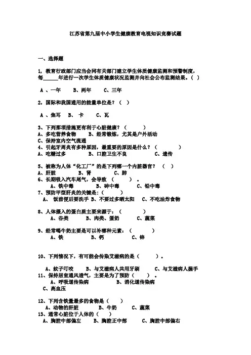 江苏第九届中小学生健康教育电视知识竞赛试题