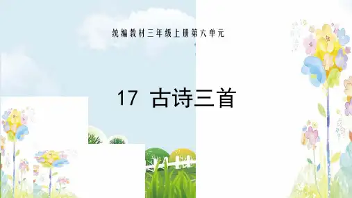 新版三年级上册语文 人教部编版 17 古诗三首 (共17张PPT)演示课件