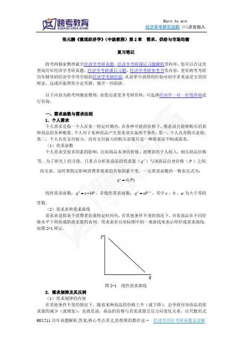 张元鹏《微观经济学》(中级教程)笔记(第2章  需求、供给与市场均衡)