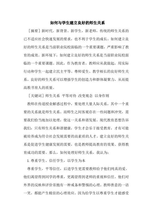 如何与学生建立良好师生关系论文