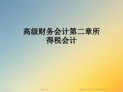高级财务会计第二章所得税会计