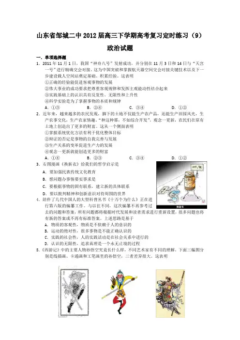 山东省邹城二中2012届高三政治二轮复习定时练习(9)