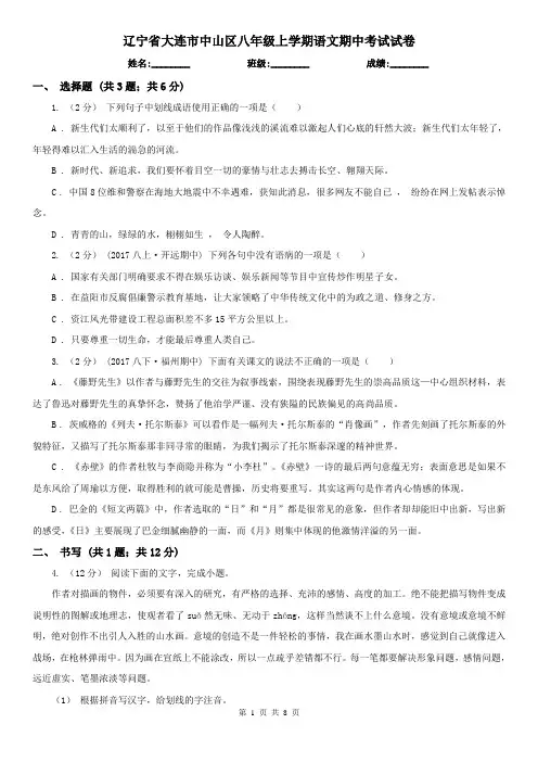 辽宁省大连市中山区八年级上学期语文期中考试试卷