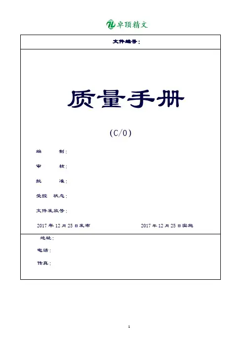 卓顶精文最新质量手册2018.doc