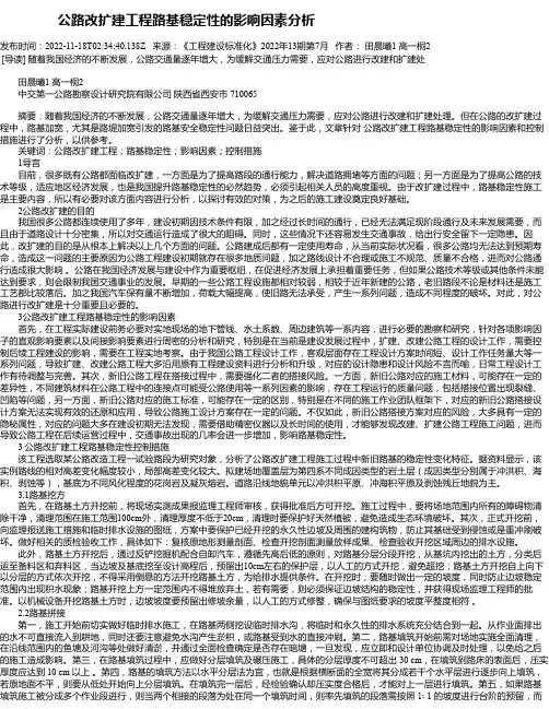 公路改扩建工程路基稳定性的影响因素分析