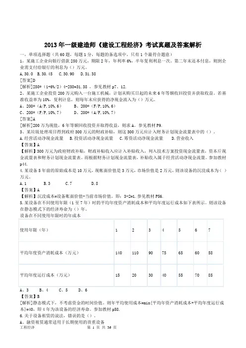 2013年至2015年整理后的一级建造师工程经济历年真题及答案