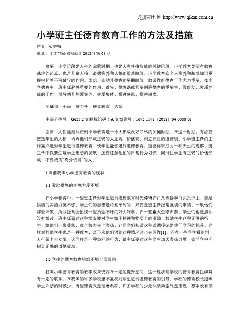小学班主任德育教育工作的方法及措施
