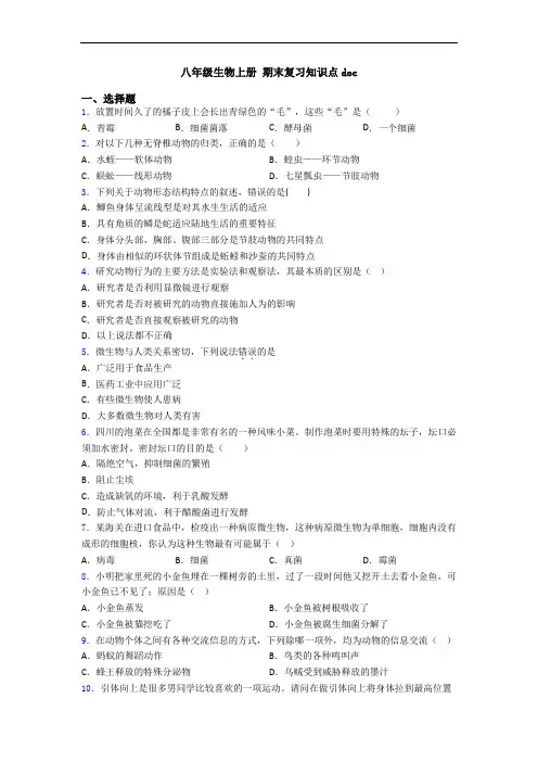 八年级生物上册 期末复习知识点doc
