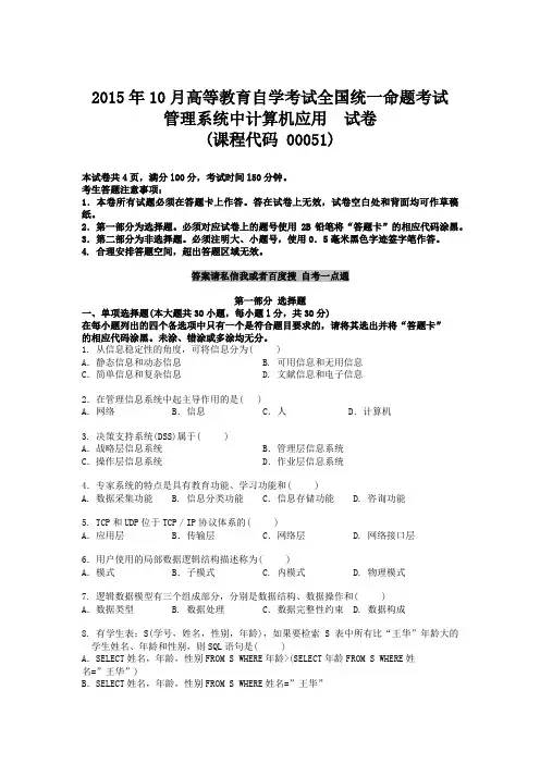 2015年10月自学考试00051管理系统中计算机应用历年真题