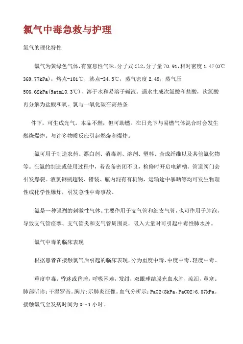 氯气中毒急救与护理
