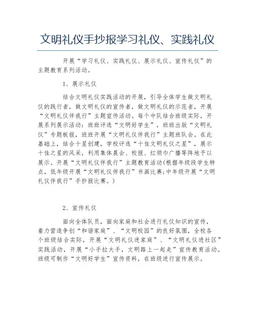 文明礼仪手抄报学习礼仪实践礼仪文字稿