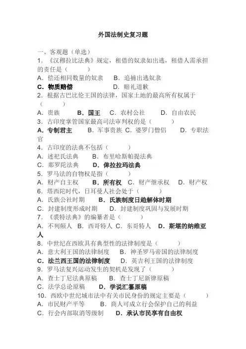 外国法制史复习题
