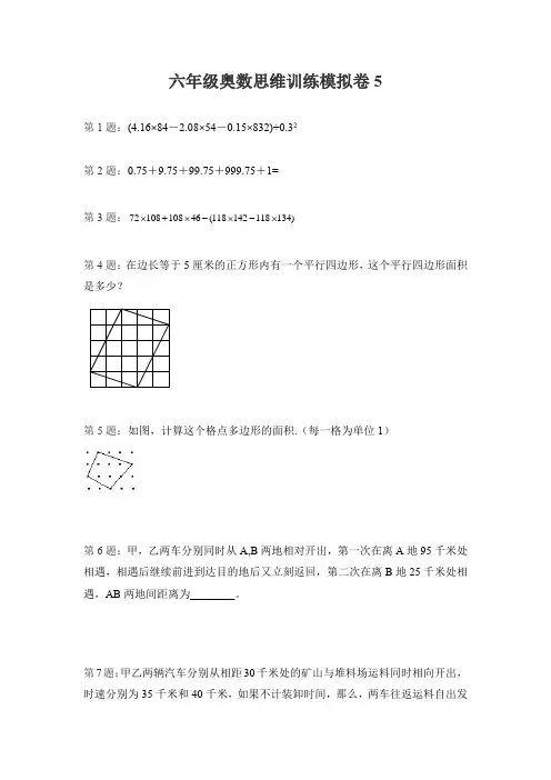 六年级下册数学试题-奥数思维训练模拟卷5(无答案)全国通用
