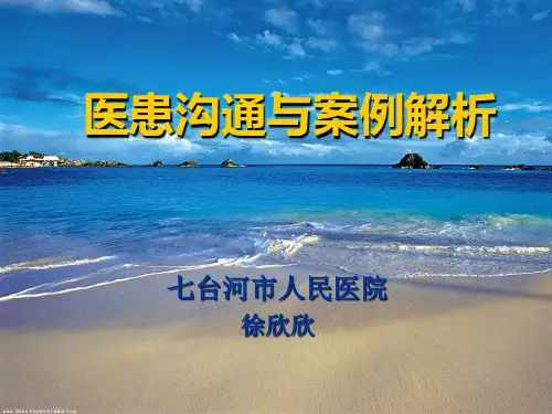 医患沟通与案例解析(PPT 30页)
