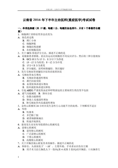 云南省2016年下半年主治医师(重症医学)考试试卷
