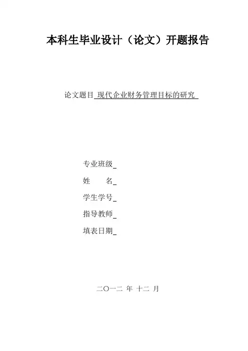 财务管理目标研究开题报告