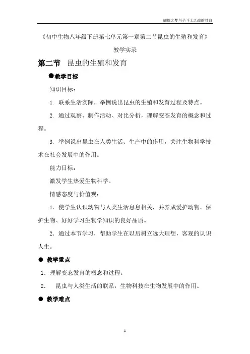 第二节昆虫的生殖和发育 教学设计