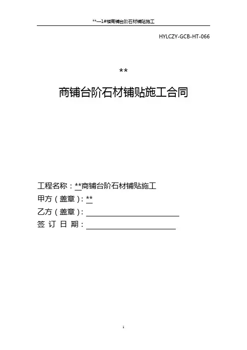 台阶石材铺贴施工合同