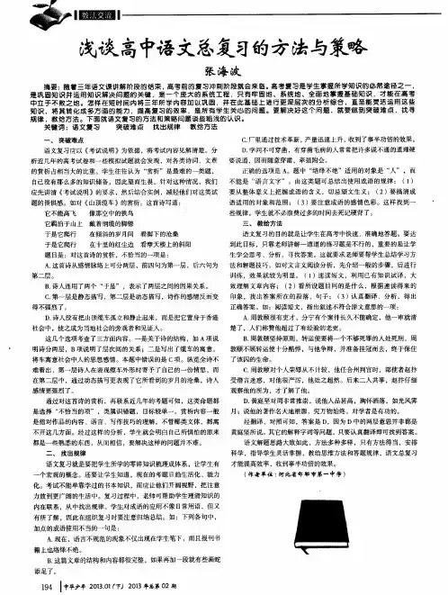 浅谈高中语文总复习的方法与策略