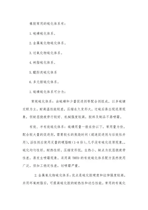 橡胶硫化体系介绍