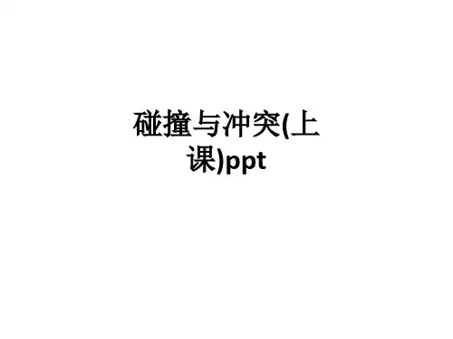 碰撞与冲突(上课)ppt