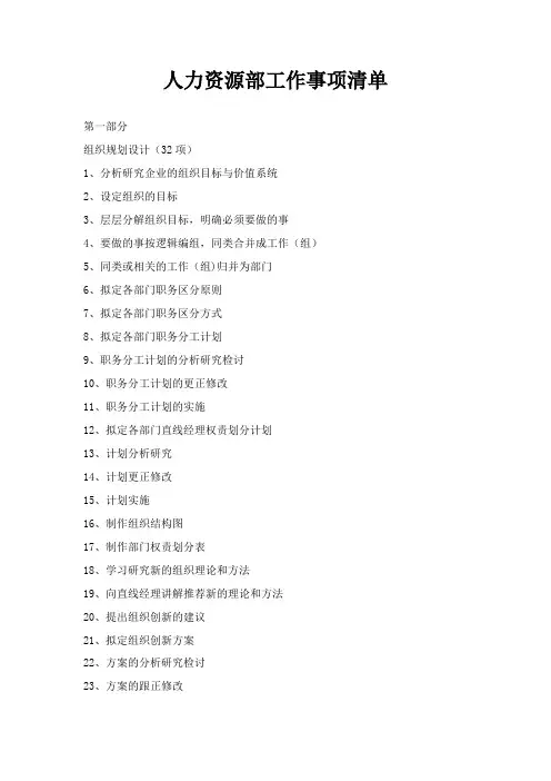 人力资源部工作事项清单