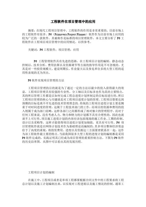 工程软件在项目管理中的应用