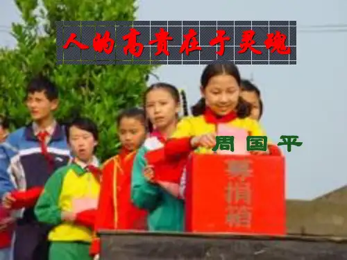 《人的高贵在于灵魂》ppt课件09