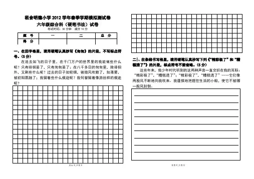 六年级综合科(硬笔书法)试卷