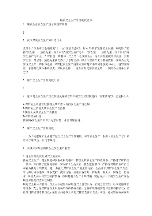煤炭安全生产管理制度范本安全生产