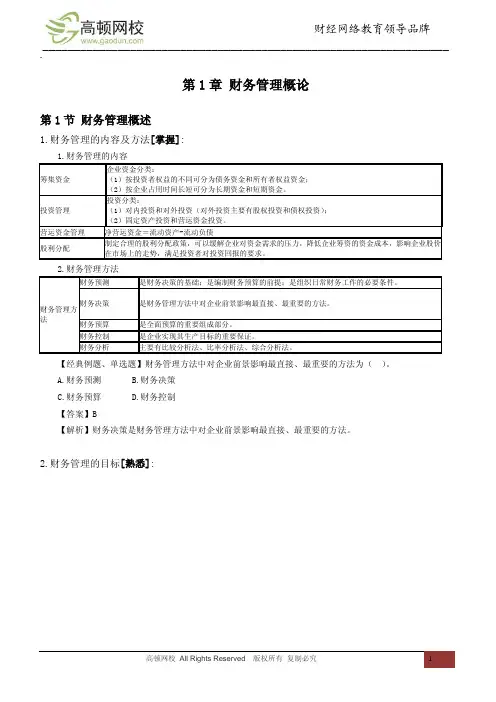 第1章 财务管理概论