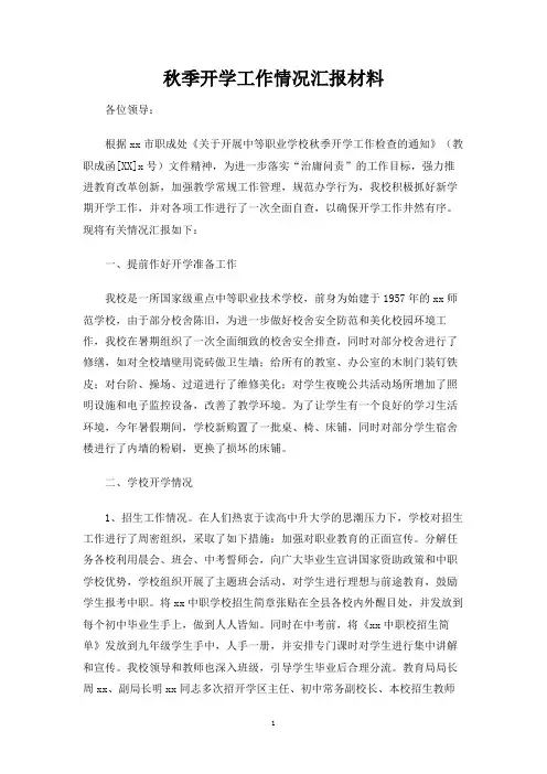 秋季开学工作情况汇报材料