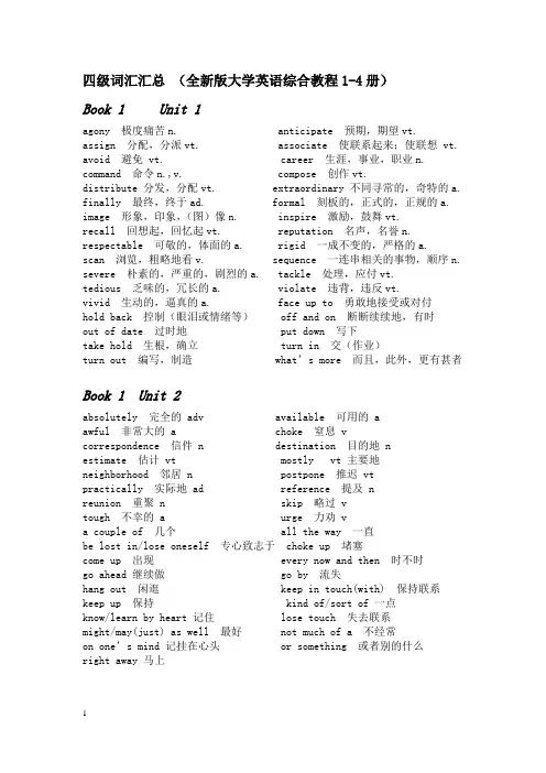 综合英语1-4册课文核心词汇汇总
