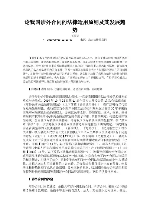 论我国涉外合同的法律适用原则及其发展趋势