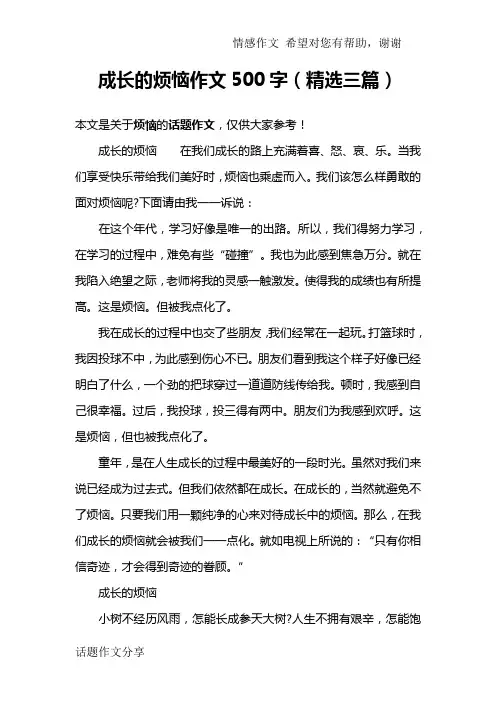 成长的烦恼作文500字(精选三篇)