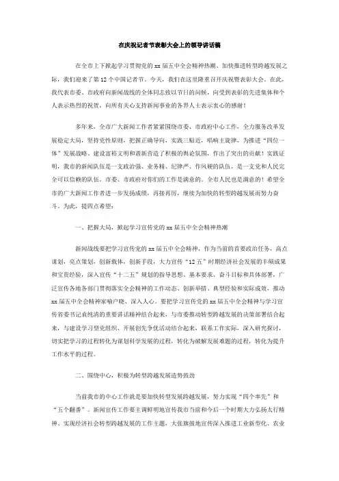 在庆祝记者节表彰大会上的领导讲话稿