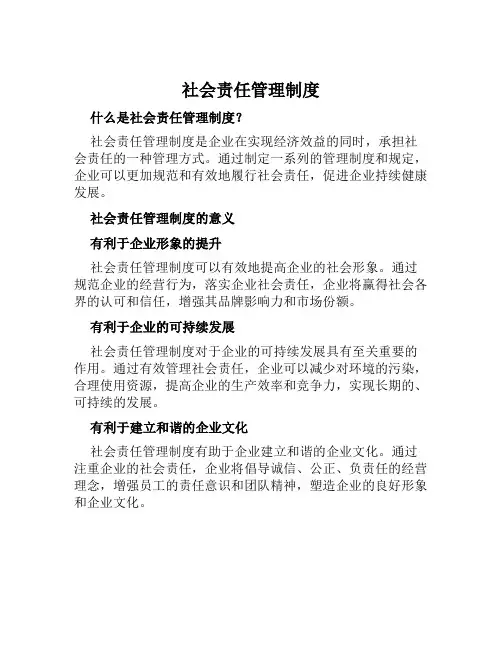 社会责任管理制度 2