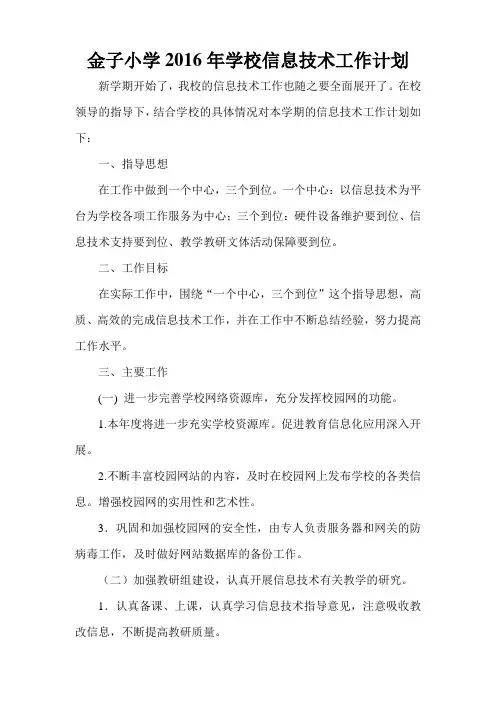 2016年学校信息技术工作计划--