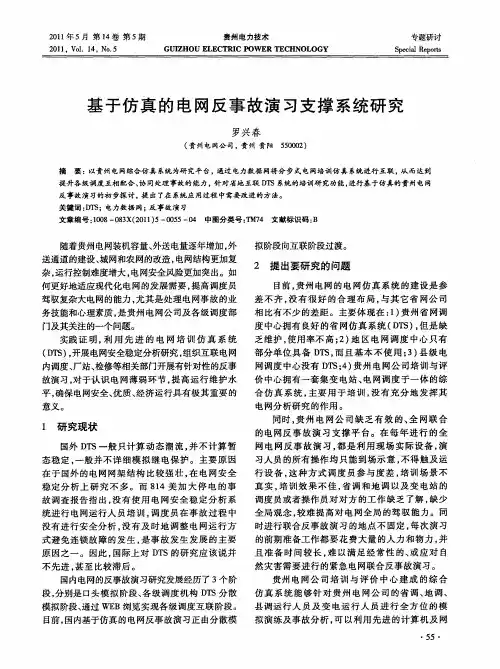 基于仿真的电网反事故演习支撑系统研究