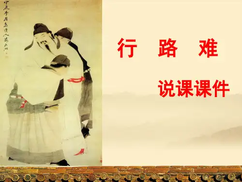 行路难说课课件