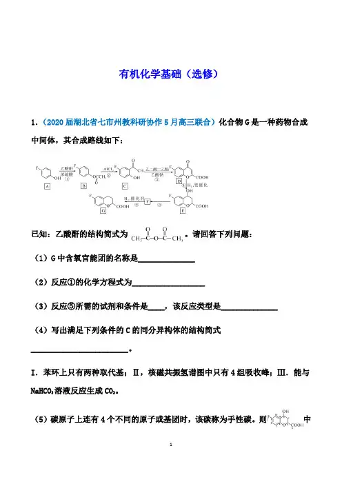 高考化学一轮复习基础训练：有机化学基础(选修)【答案+详解】