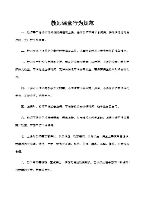 教师课堂行为规范