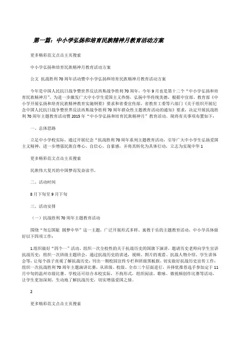 中小学弘扬和培育民族精神月教育活动方案5篇[修改版]