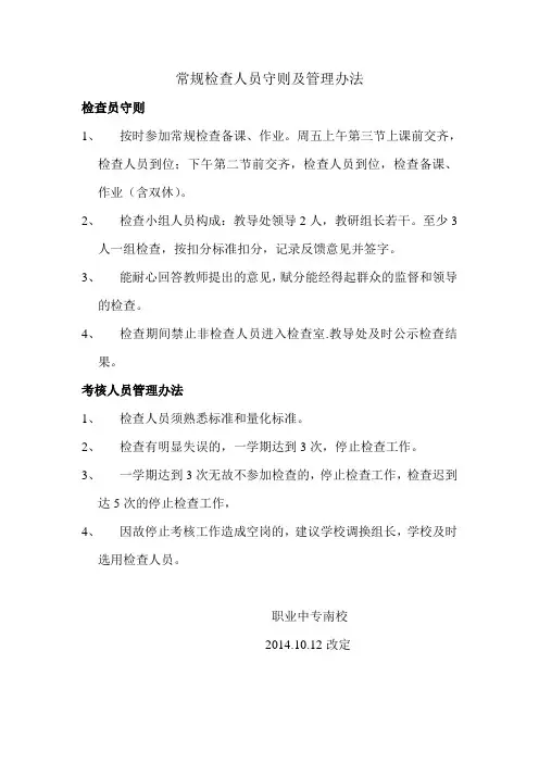 常规检查人员守则及管理办法
